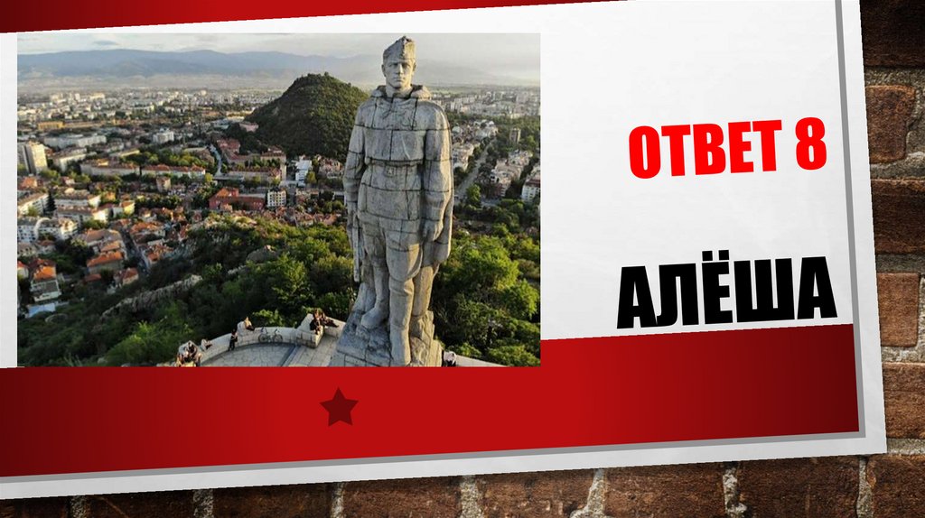 ОТВЕТ 8 АЛЁША