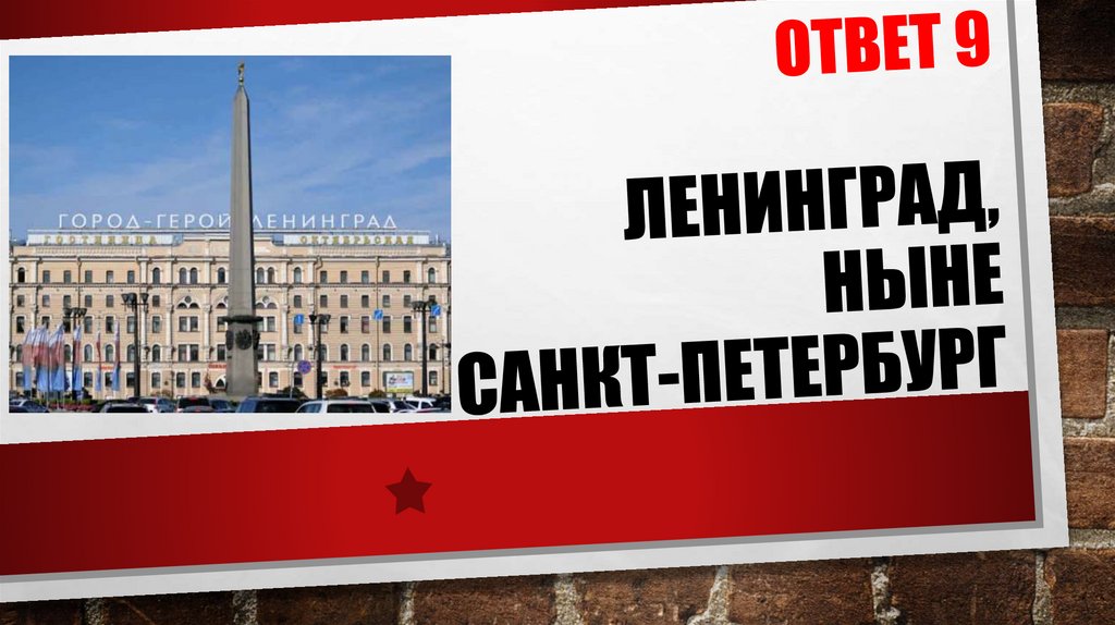 ОТВЕТ 9 Ленинград, ныне Санкт-Петербург