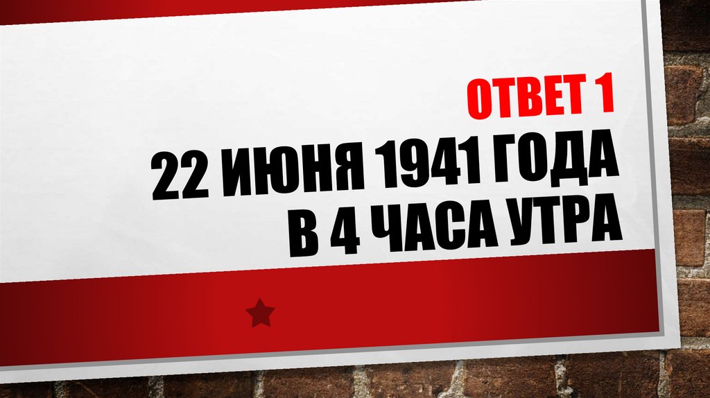 ОТВЕТ 1 22 июня 1941 года в 4 часа утра