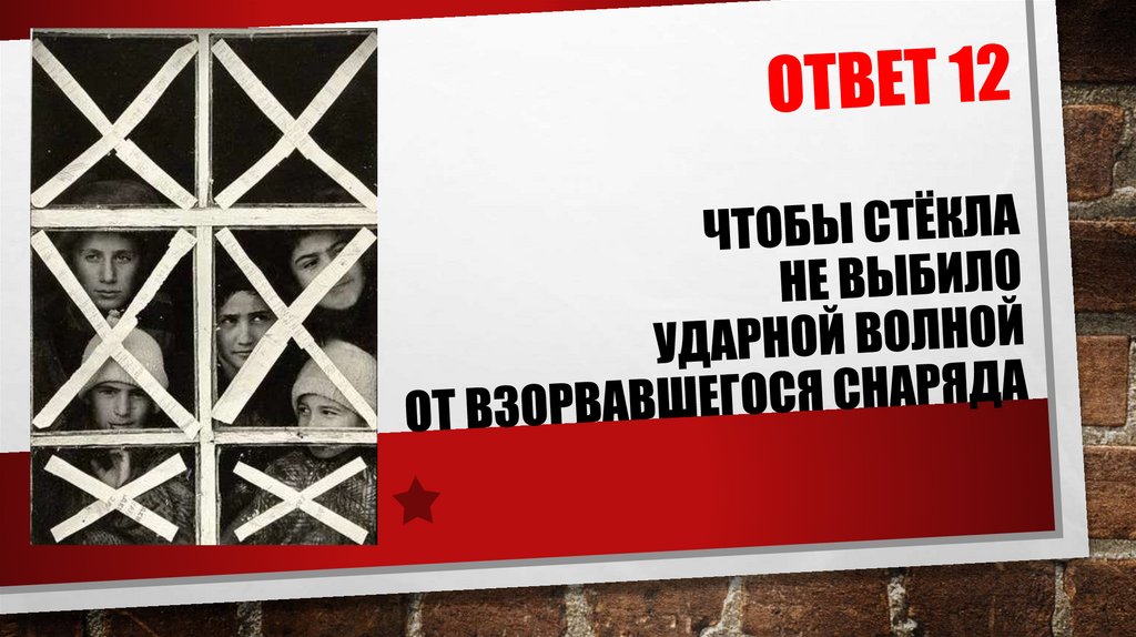 ОТВЕТ 12 Чтобы стёкла не выбило ударной волной от взорвавшегося снаряда