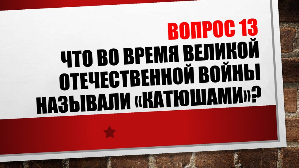 ВОПРОС 13 Что во время Великой Отечественной Войны называли «катюшами»?