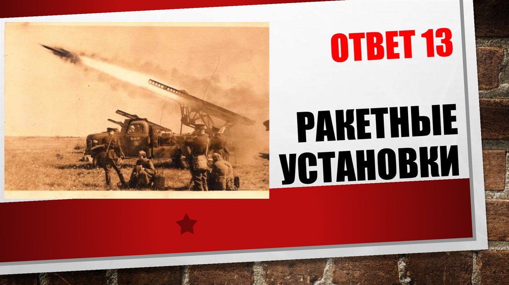 ОТВЕТ 13 РАКЕТНЫЕ УСТАНОВКИ