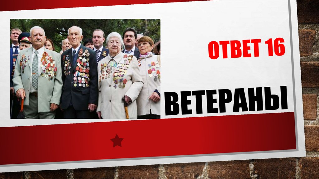 ОТВЕТ 16 ВЕТЕРАНЫ