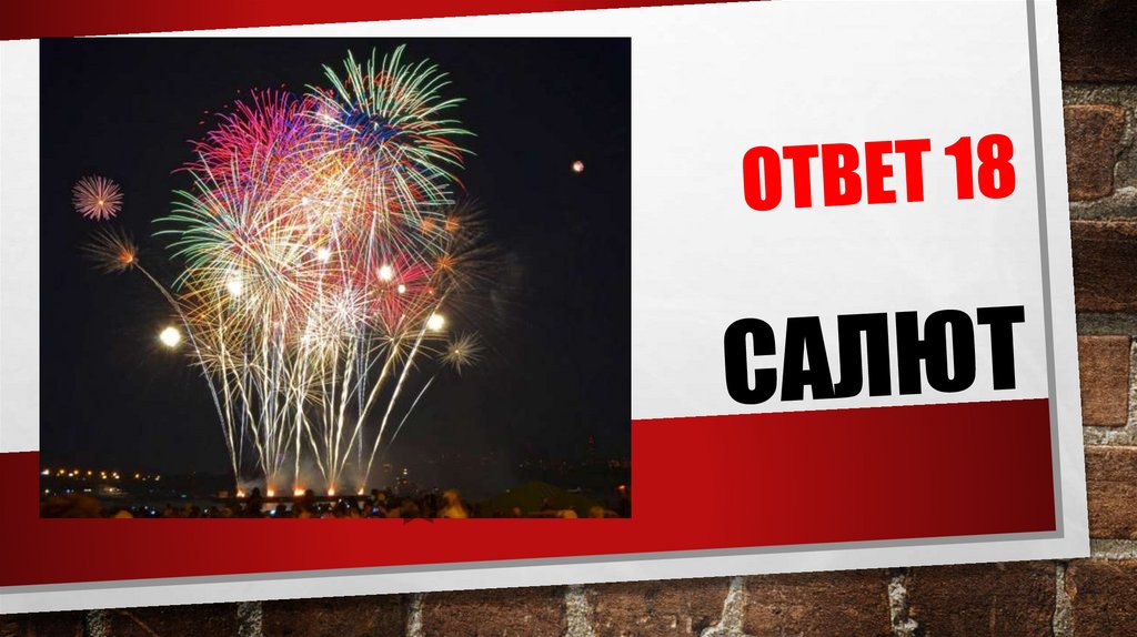 ОТВЕТ 18 САЛЮТ