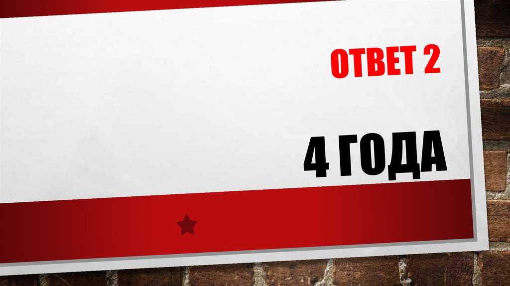 ОТВЕТ 2 4 ГОДА