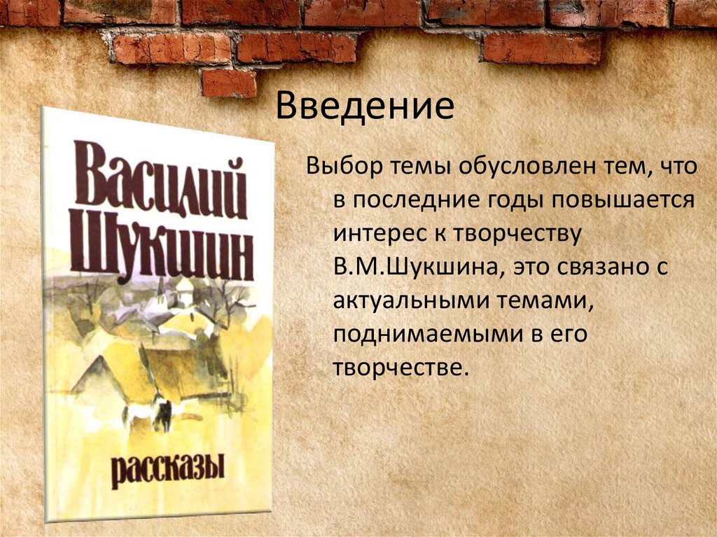 Проблема обретения нравственного самосознания в творчестве шукшина презентация