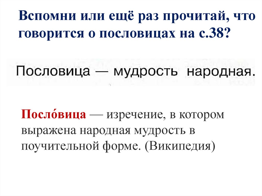 Вспомни или ещё раз прочитай, что говорится о пословицах на с.38?
