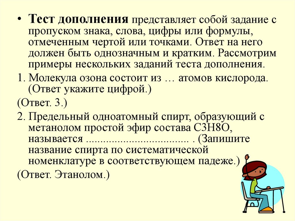 Дополнение задания. Тест на дополнение. Тесты на дополнение примеры. Тест задание-дополнение. Тест дополнение 8 класс с ответами.