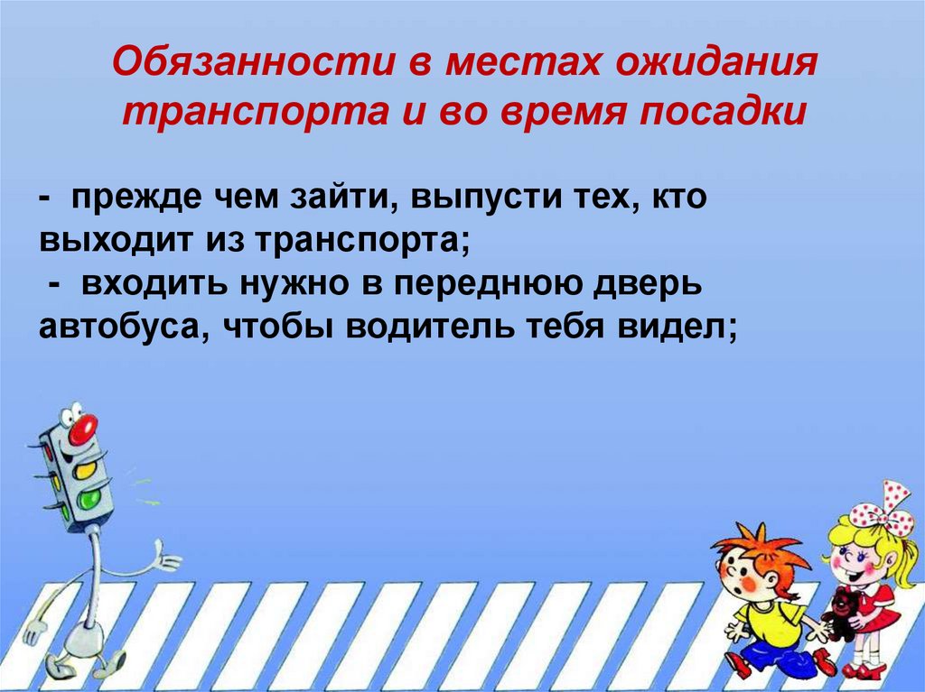 Обязанности пассажиров и правила перевозки людей обж 7 класс презентация