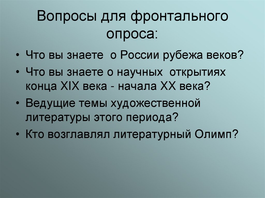 Вопросы для фронтального опроса: