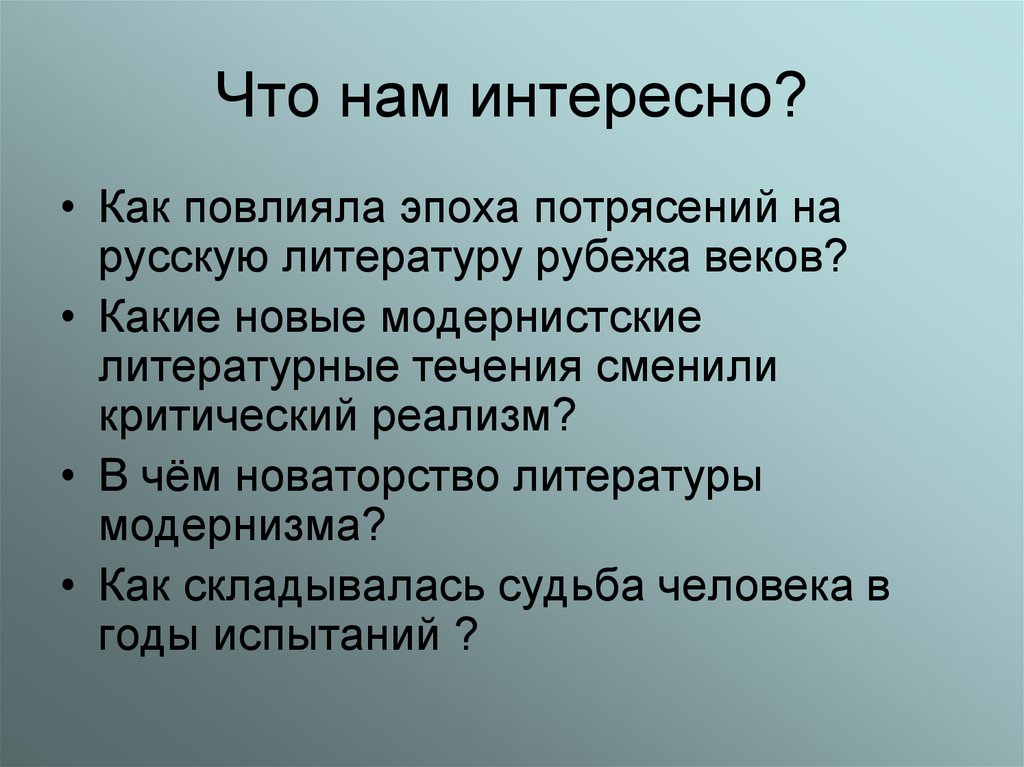 Что нам интересно?