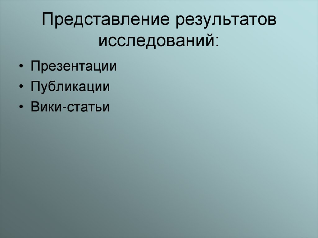 Представление результатов исследований: