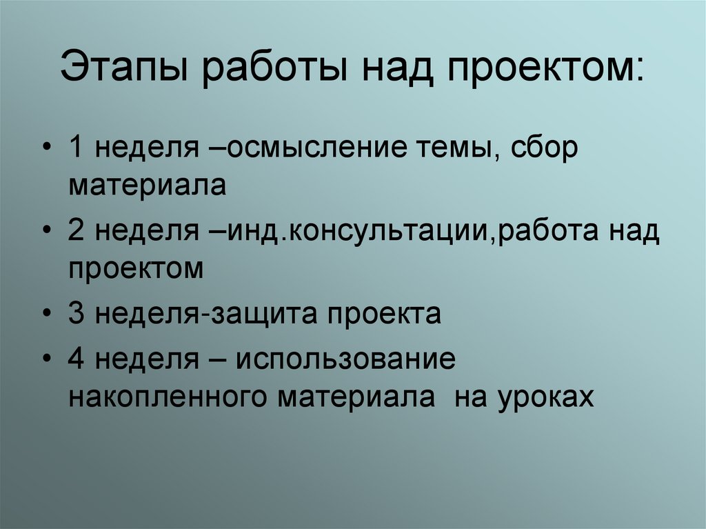 Этапы работы над проектом: