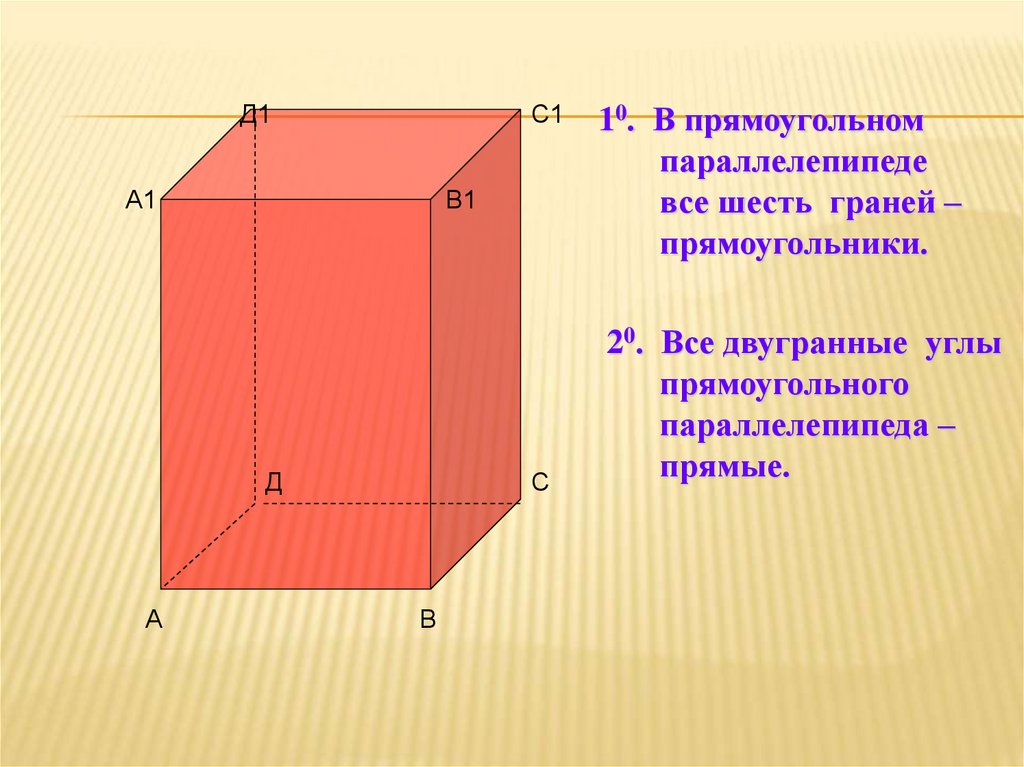 Прямоугольник параллелепипед б. Прямоугольный параллелепипед 10 класс геометрия. Центр грани прямоугольного параллелепипеда. Форма грани параллелепипеда. Прямоугольный параллели.