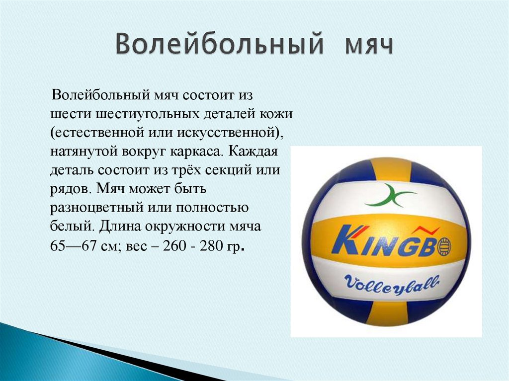 Волейбольный мяч