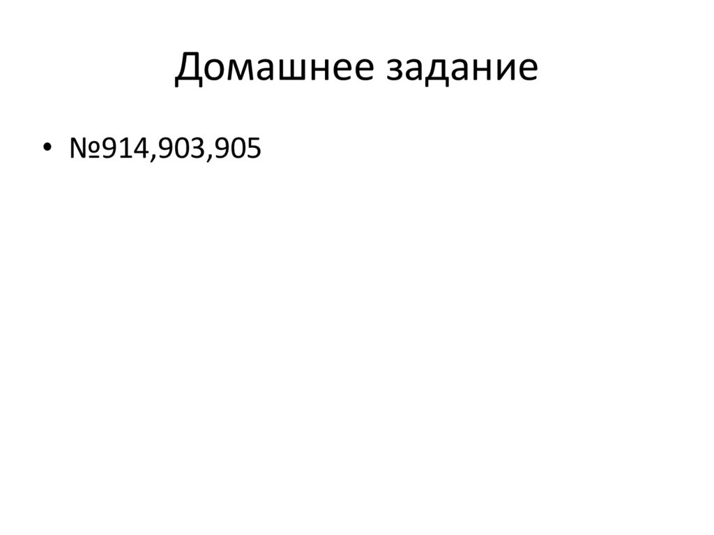 Домашнее задание