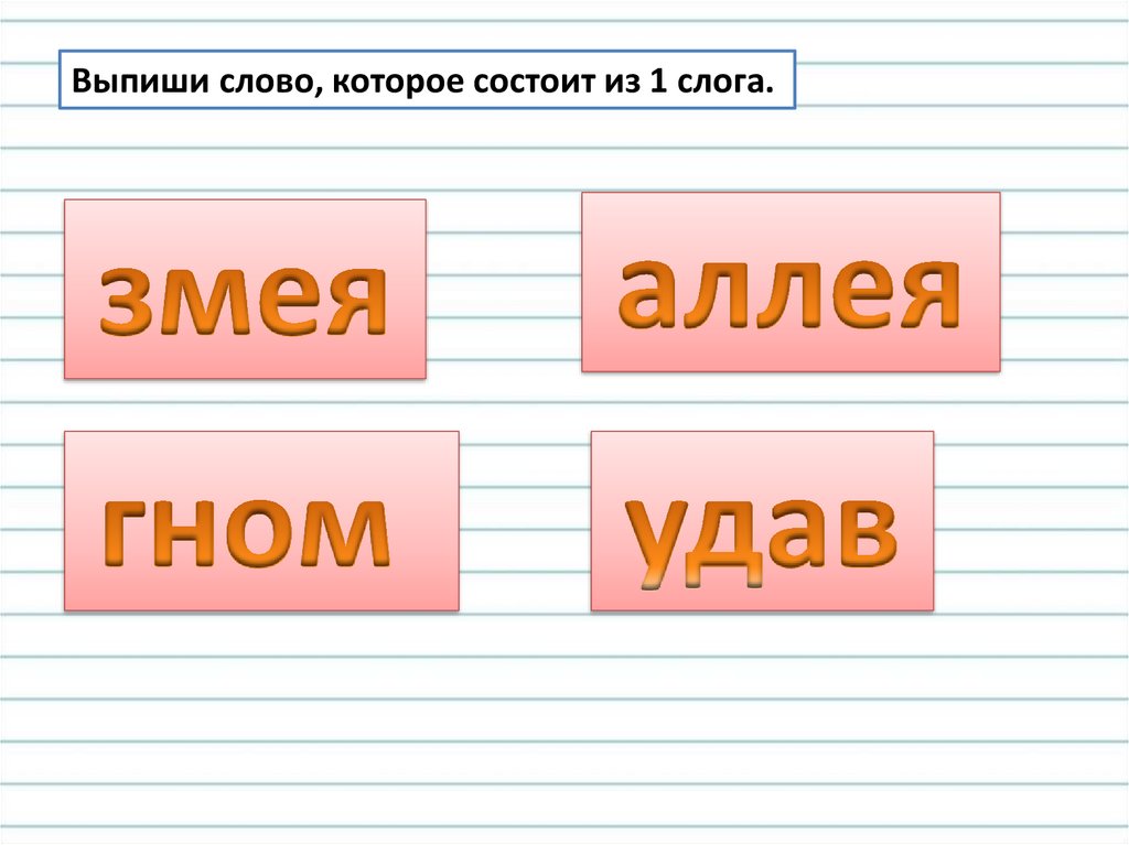 Укажите слово в котором 3 слога