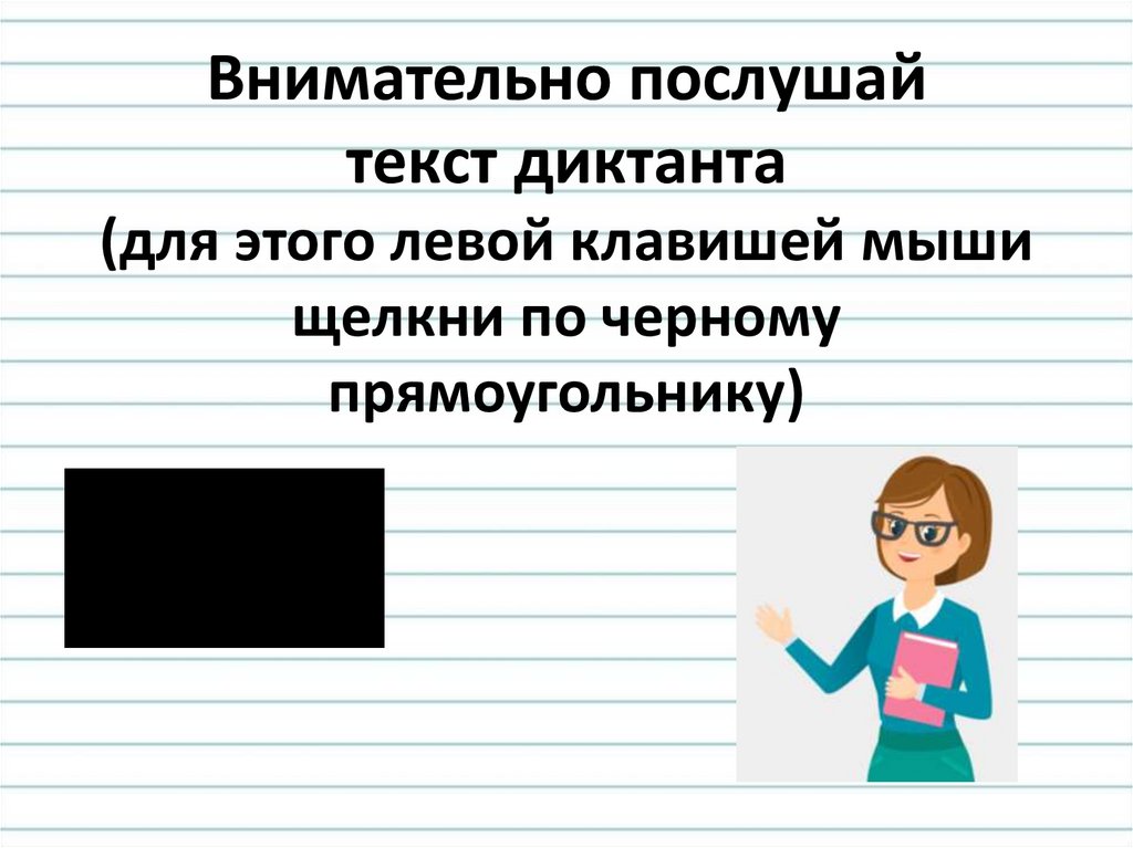 Послушайте текст. Диктант необычный стрелок. Диктант в текстовом редакторе. Диктант дайте мне руку любезный читатель.