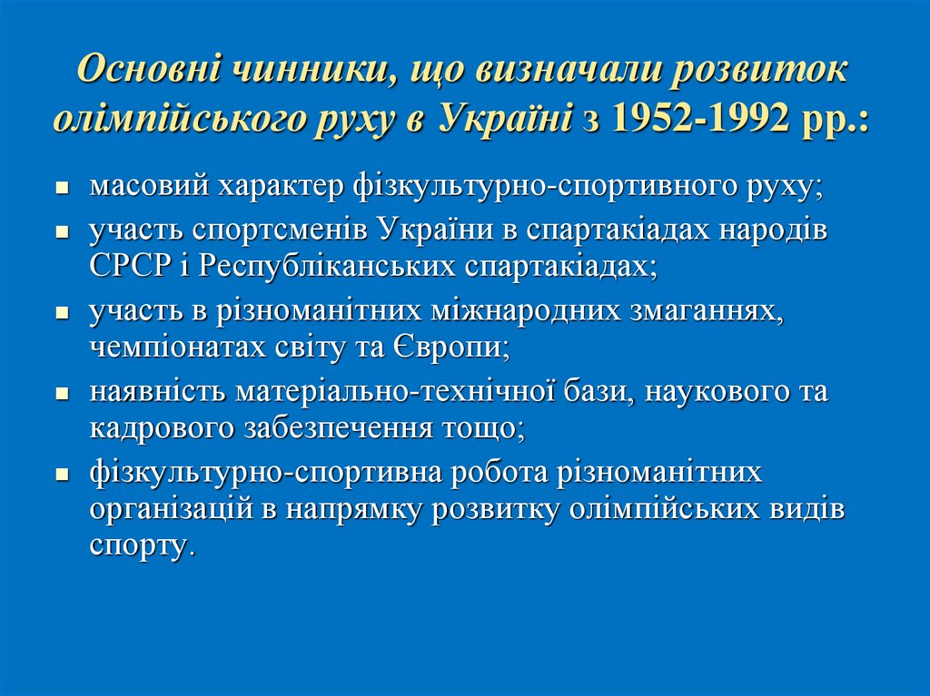 Основні чинники, що визначали розвиток олімпійського руху в Україні з 1952-1992 рр.: