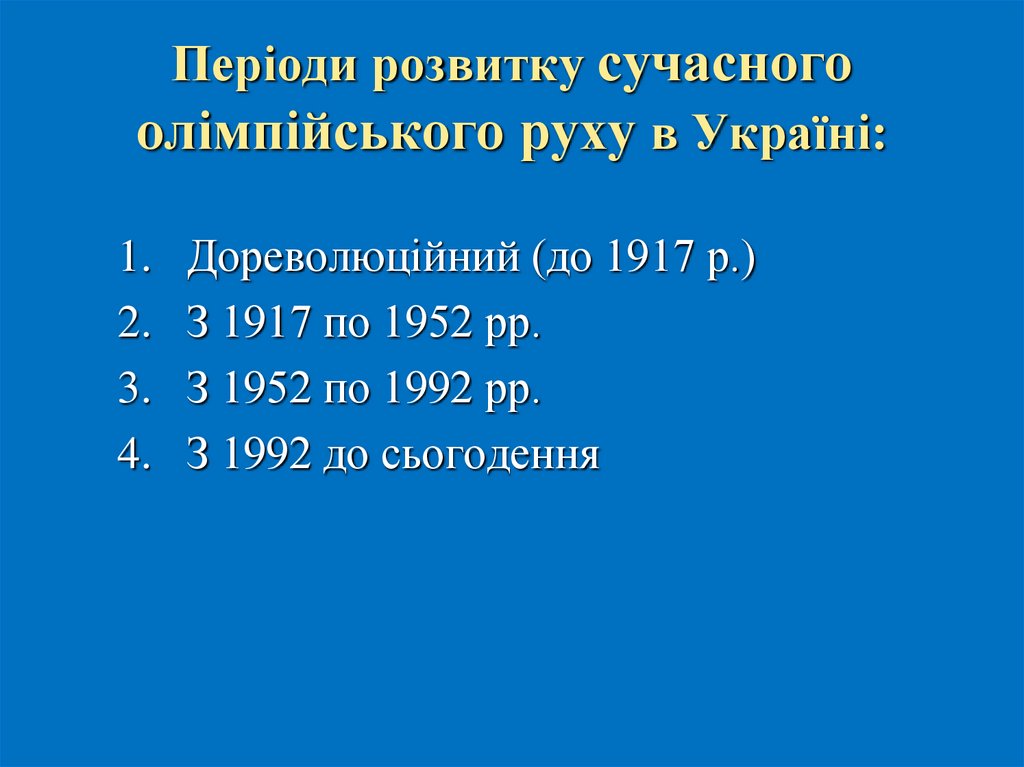 Періоди розвитку сучасного олімпійського руху в Україні: