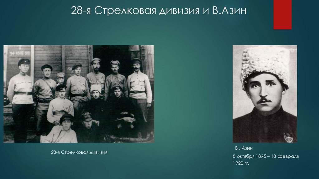 28-я Стрелковая дивизия и В.Азин
