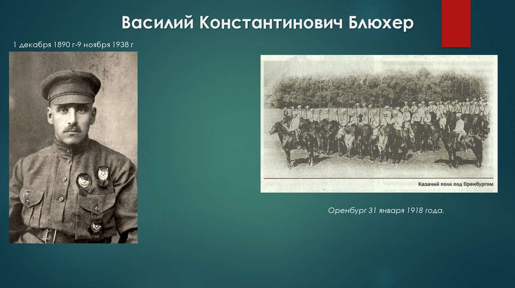 Василий Константинович Блюхер