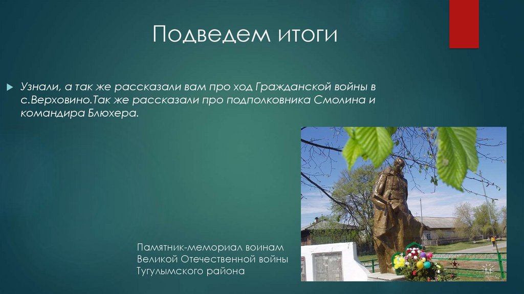 Подведем итоги