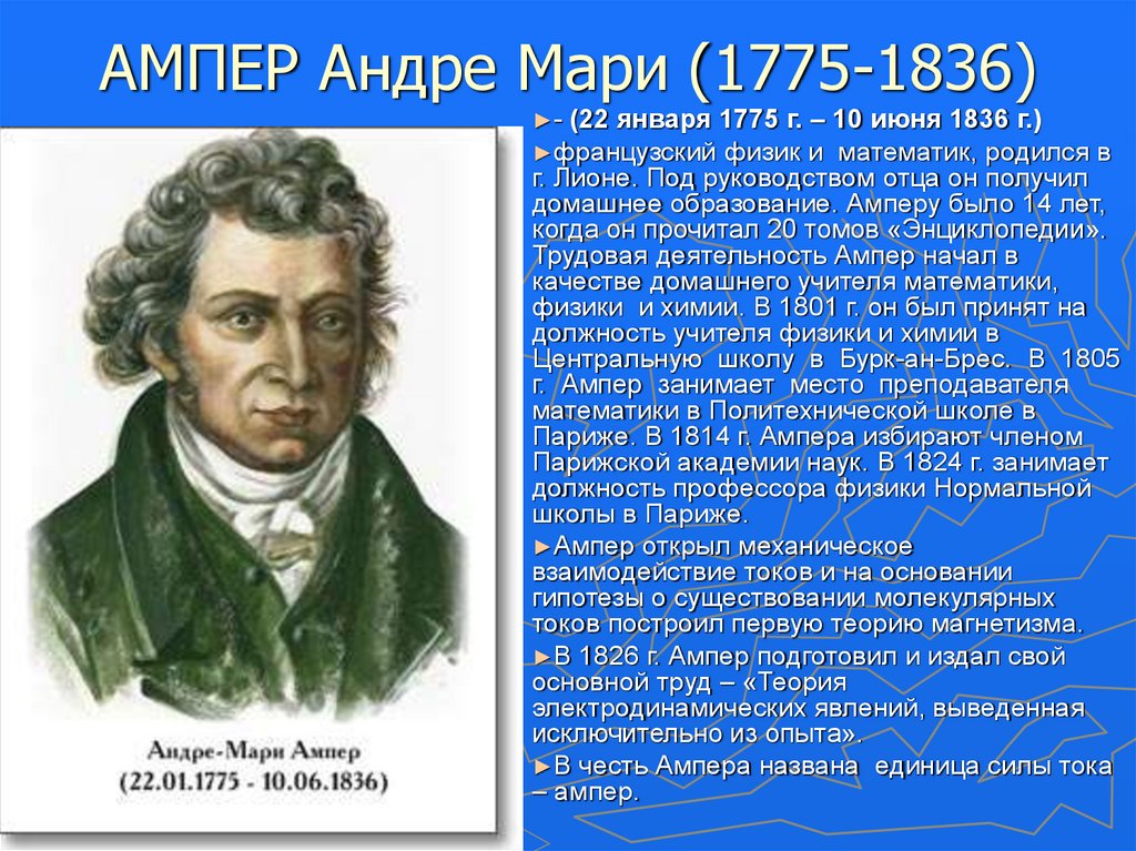 Открытие ампера. Андре-Мари ампер (1775−1836). Французский физик Андре Мари ампер. Андре-Мари ампер годы жизни.