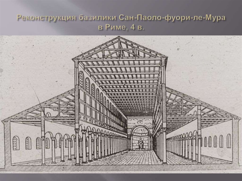 Реконструкция базилики Сан-Паоло-фуори-ле-Мура в Риме, 4 в.