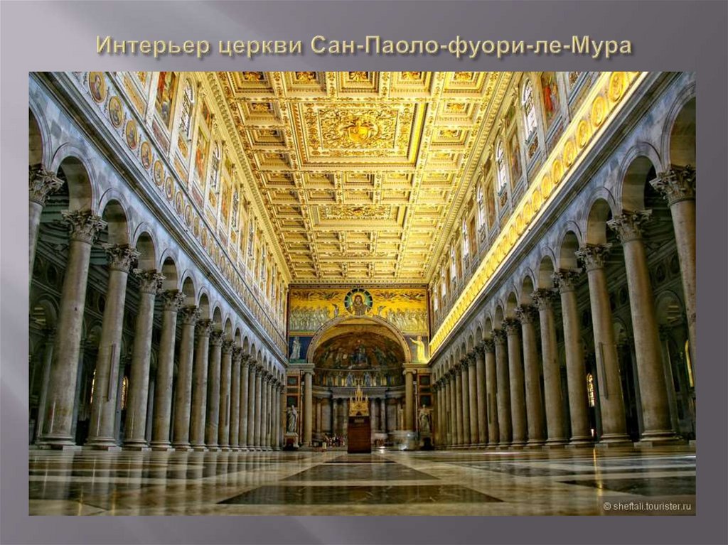 Интерьер церкви Сан-Паоло-фуори-ле-Мура