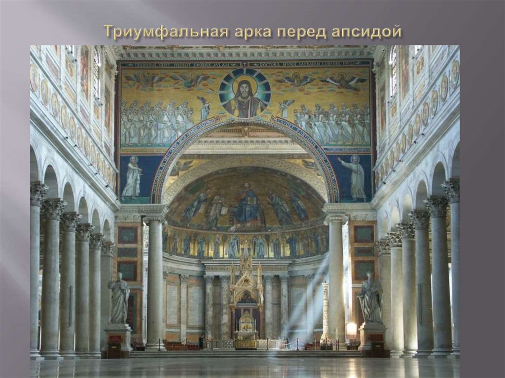 Триумфальная арка перед апсидой