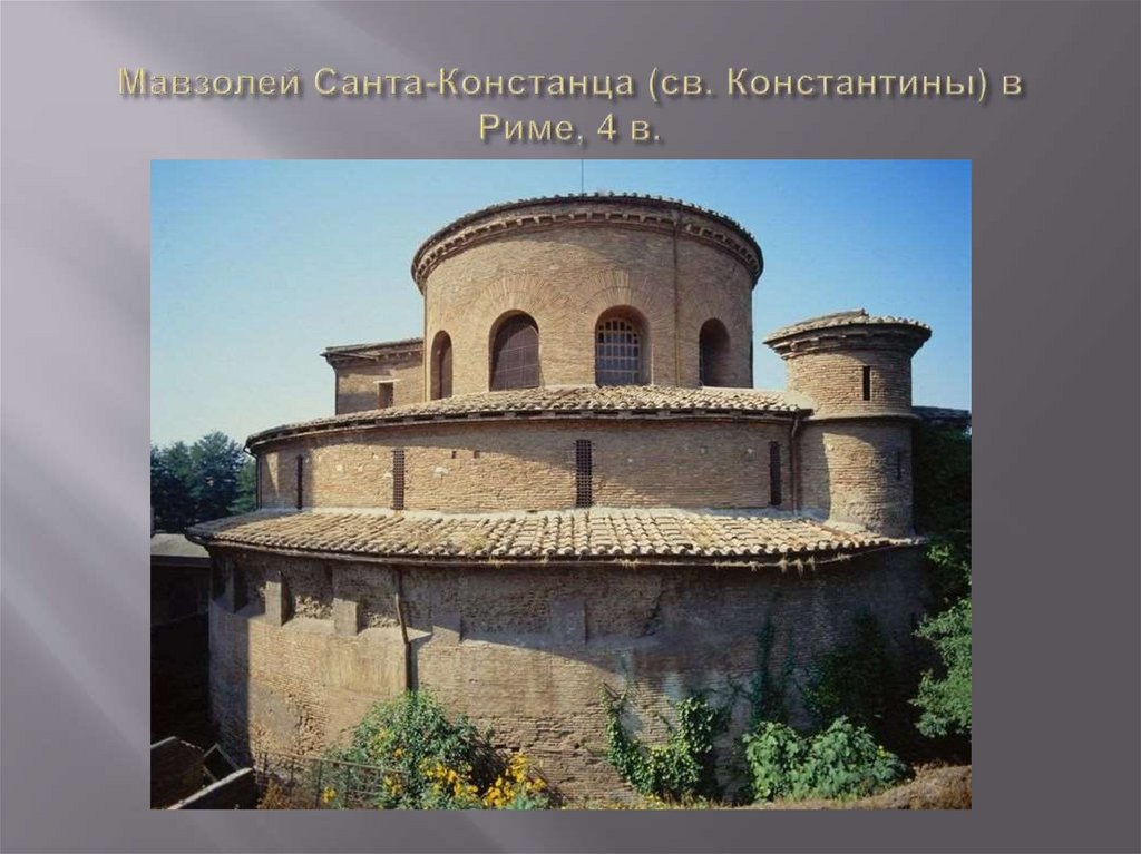 Мавзолей Санта-Констанца (св. Константины) в Риме, 4 в.