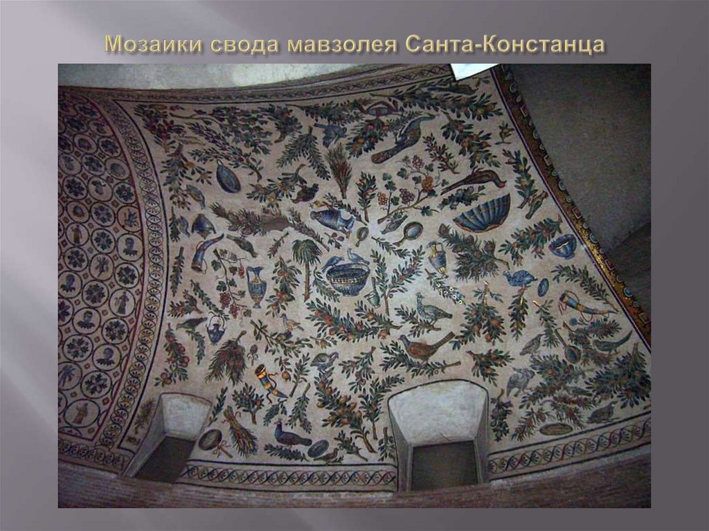 Мозаики свода мавзолея Санта-Констанца