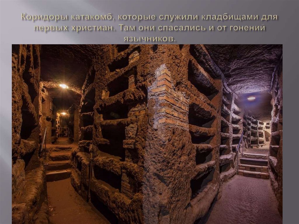 Коридоры катакомб, которые служили кладбищами для первых христиан. Там они спасались и от гонений язычников.