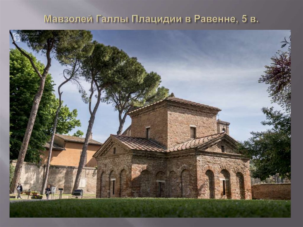 Мавзолей Галлы Плацидии в Равенне, 5 в.