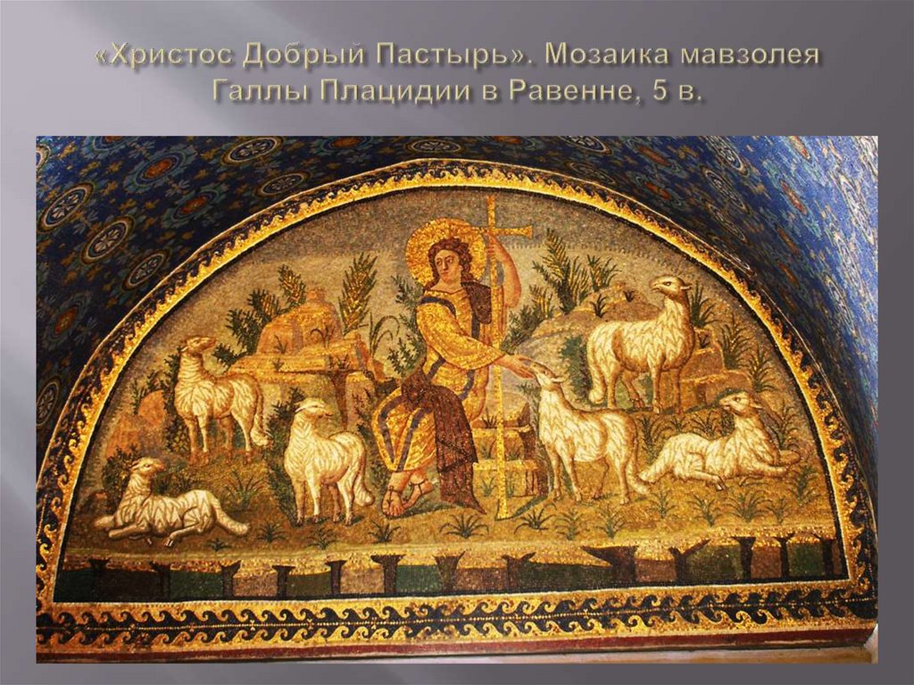 «Христос Добрый Пастырь». Мозаика мавзолея Галлы Плацидии в Равенне, 5 в.