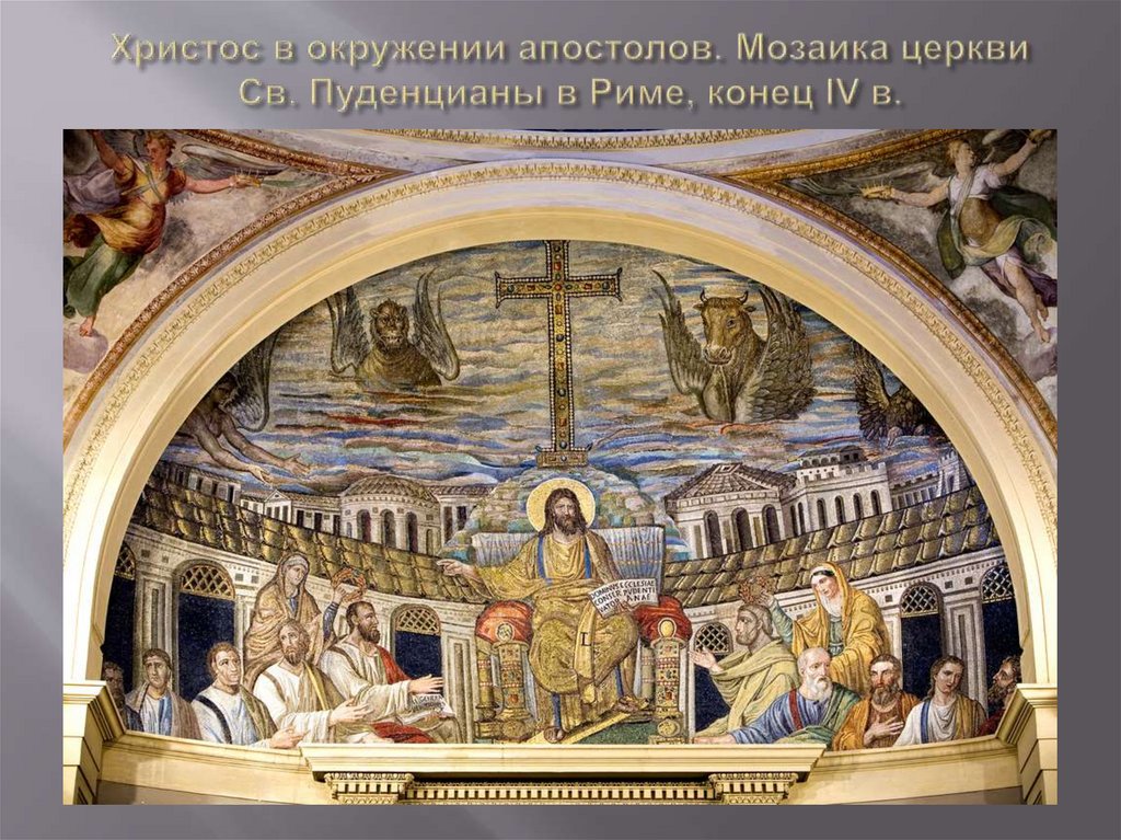 Христос в окружении апостолов. Мозаика церкви Св. Пуденцианы в Риме, конец IV в.