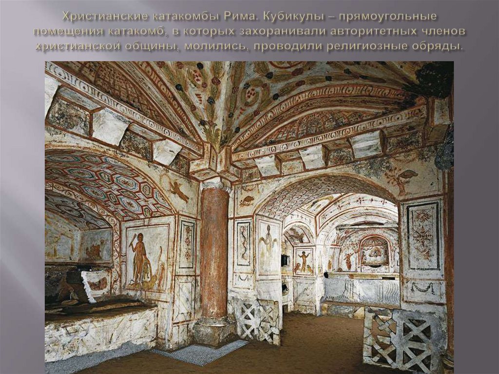 Христианские катакомбы Рима. Кубикулы – прямоугольные помещения катакомб, в которых захоранивали авторитетных членов