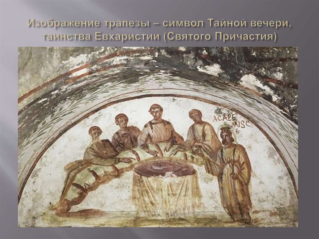 Изображение трапезы – символ Тайной вечери, таинства Евхаристии (Святого Причастия)