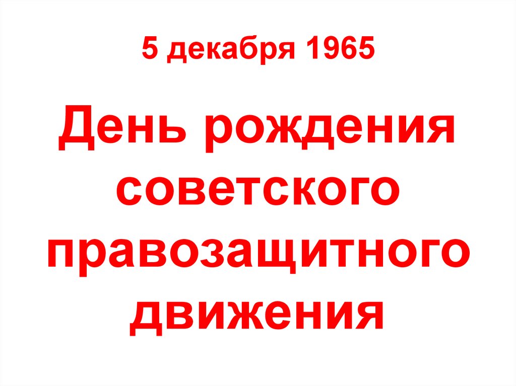 5 декабря 1965