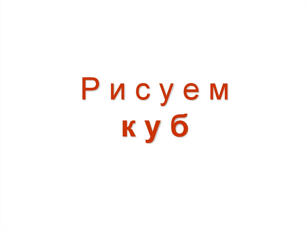 Р и с у е м к у б