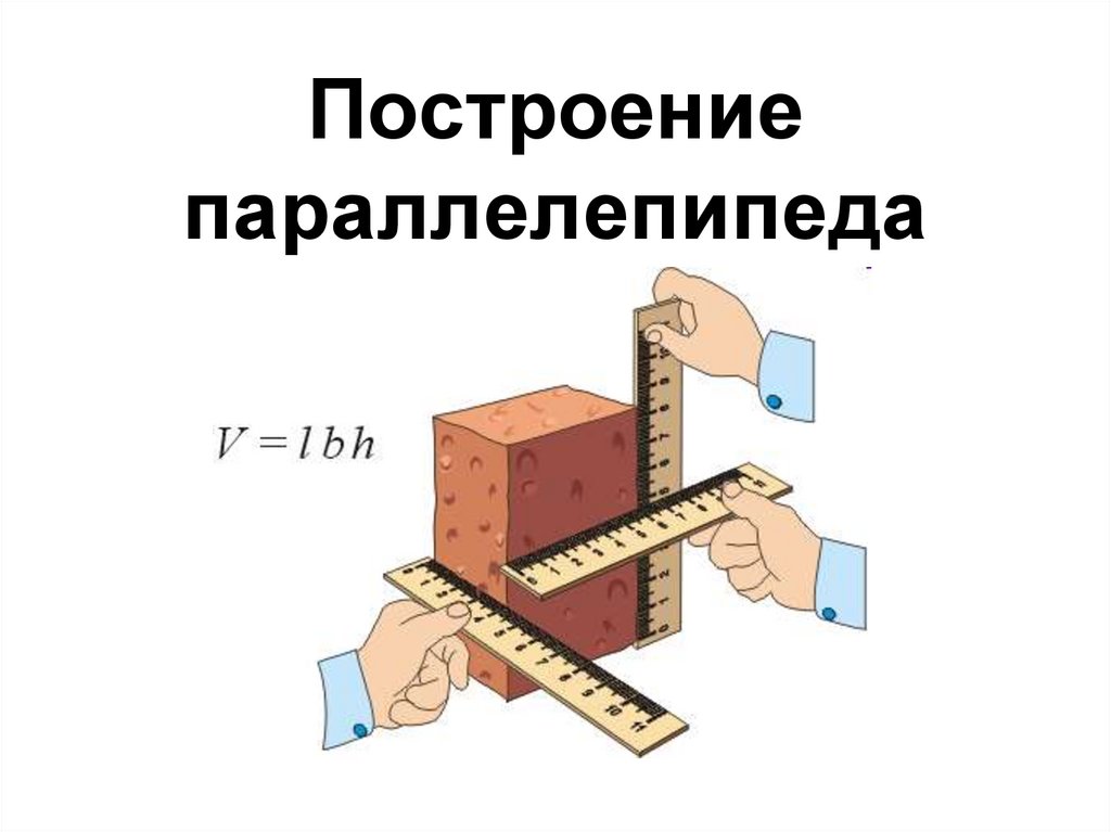 Построение параллелепипеда