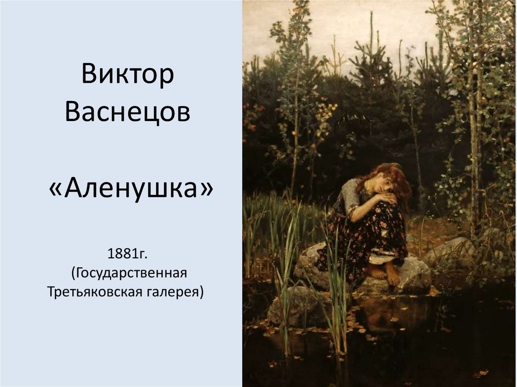 Картина васнецова аленушка какое время года изобразил. Репродукция картины Аленушка. Васнецов всё в прошлом картины. Картина ожидание фото Васнецов.