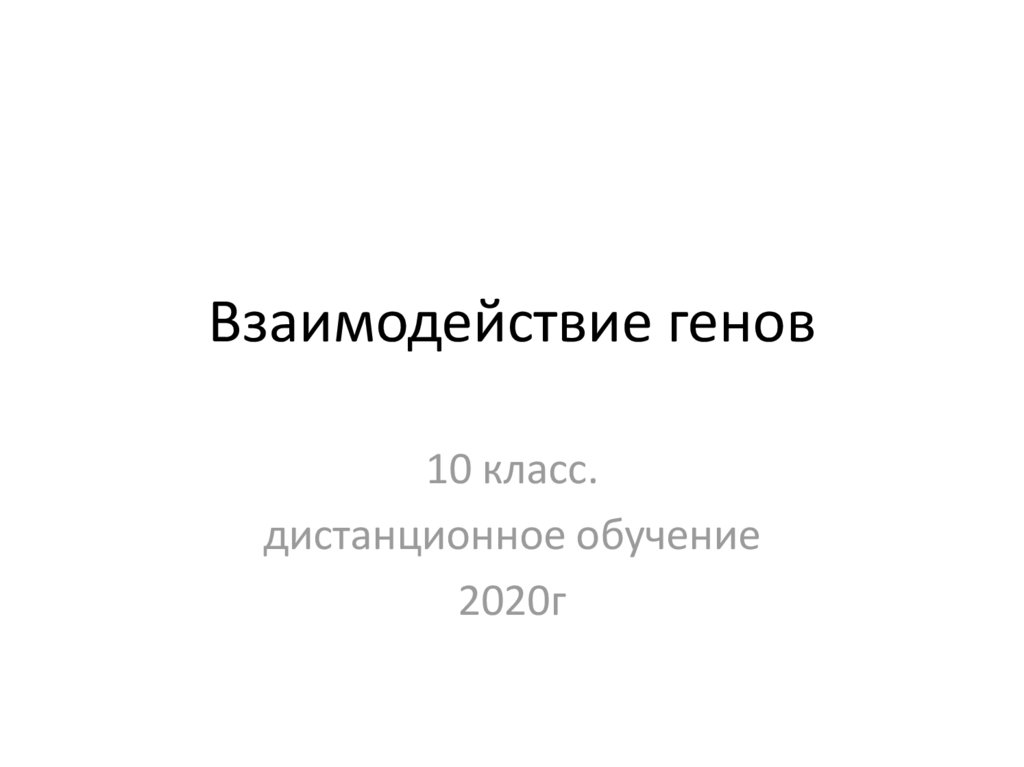 Неаллельное взаимодействие генов презентация 10 класс. Взаимодействие генов презентация. ВЗД-Е неаллельных генов 10 класс презентация. Ген 10 класс.