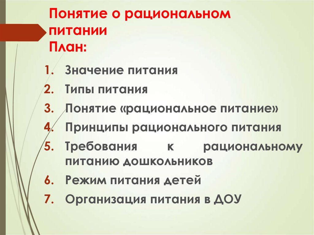 Составить план беседы о рациональном питании