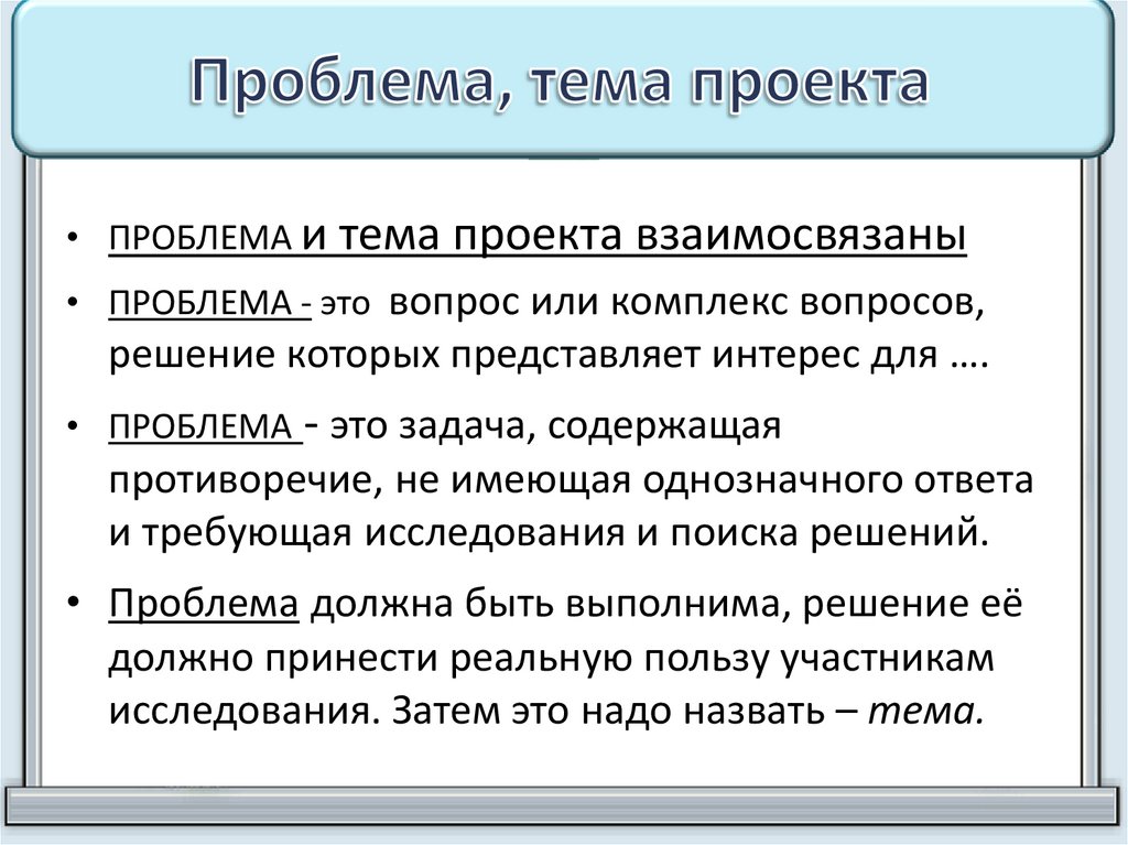 3 темы проекта. Тема и проблема проекта. Проблема проекта презентация. Проблема проекта это определение. Проблема проекта пример.