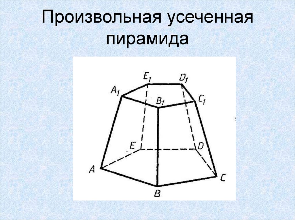 Четырехугольная усеченная пирамида рисунок