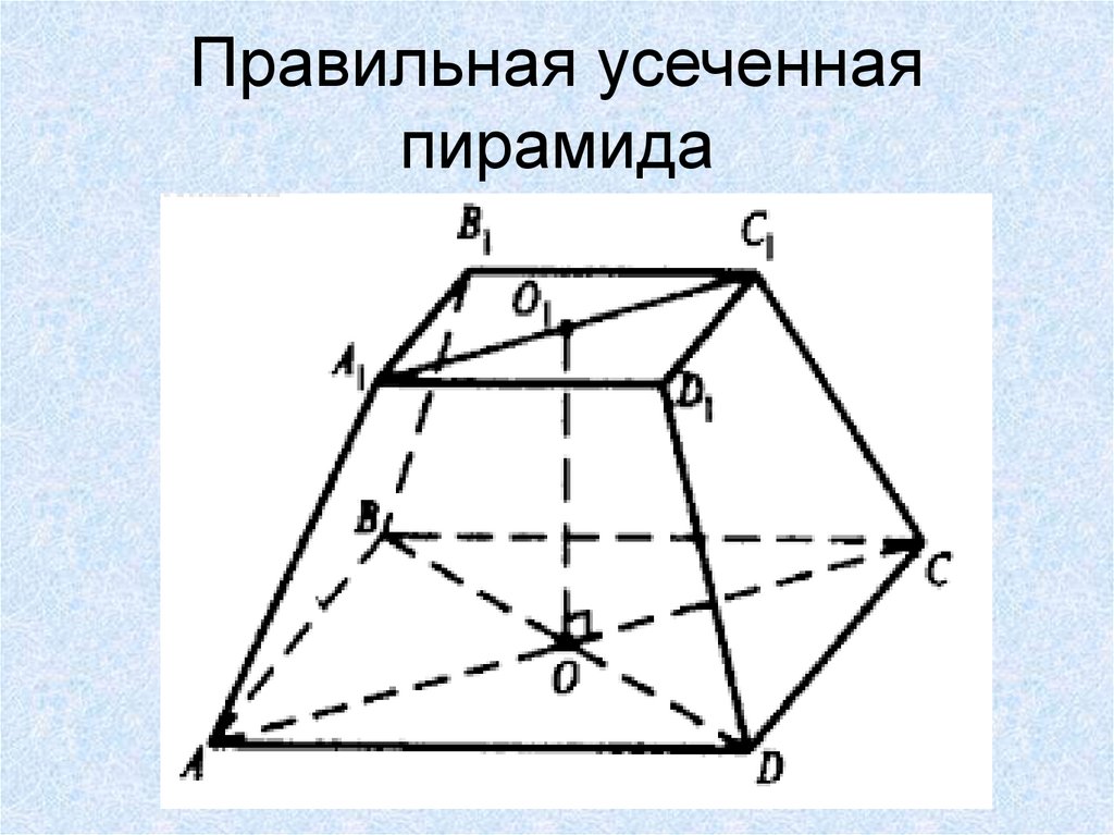 Правильная треугольная усеченная