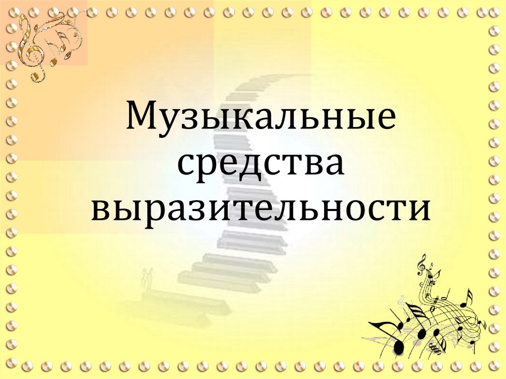 Средства музыкальной выразительности 6 класс презентация