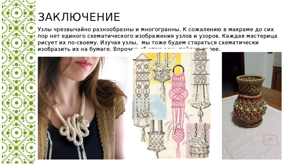 ЗАКЛЮЧЕНИЕ